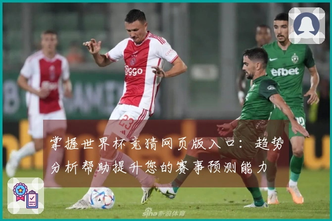 掌握世界杯竞猜网页版入口：趋势分析帮助提升您的赛事预测能力