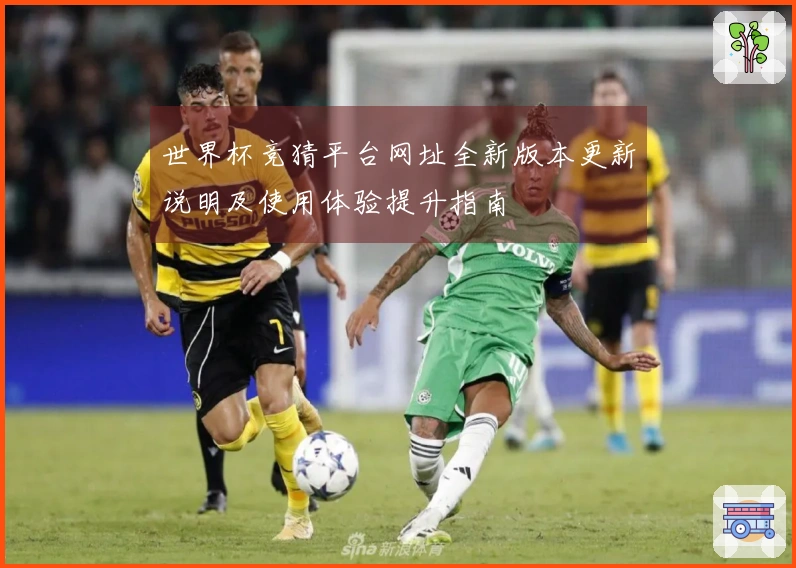 世界杯竞猜平台网址全新版本更新说明及使用体验提升指南